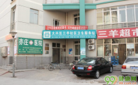 北京三羊社区卫生服务站