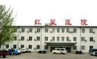 北京市大兴区红星医院