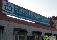 北京小稿社区卫生服务站