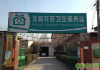 北京永定镇北岭社区卫生服务站