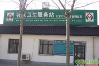 北京宣颐社区卫生服务站