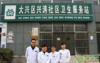 北京兴涛社区卫生服务站