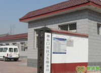 北京唐自口社区卫生服务站