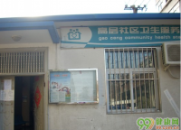 北京大峪街道高层社区卫生服务站