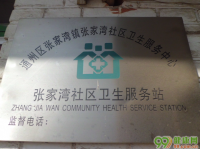 北京张湾镇社区卫生站