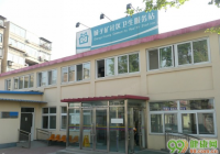 北京东辛房街道城子矿社区卫生服务站