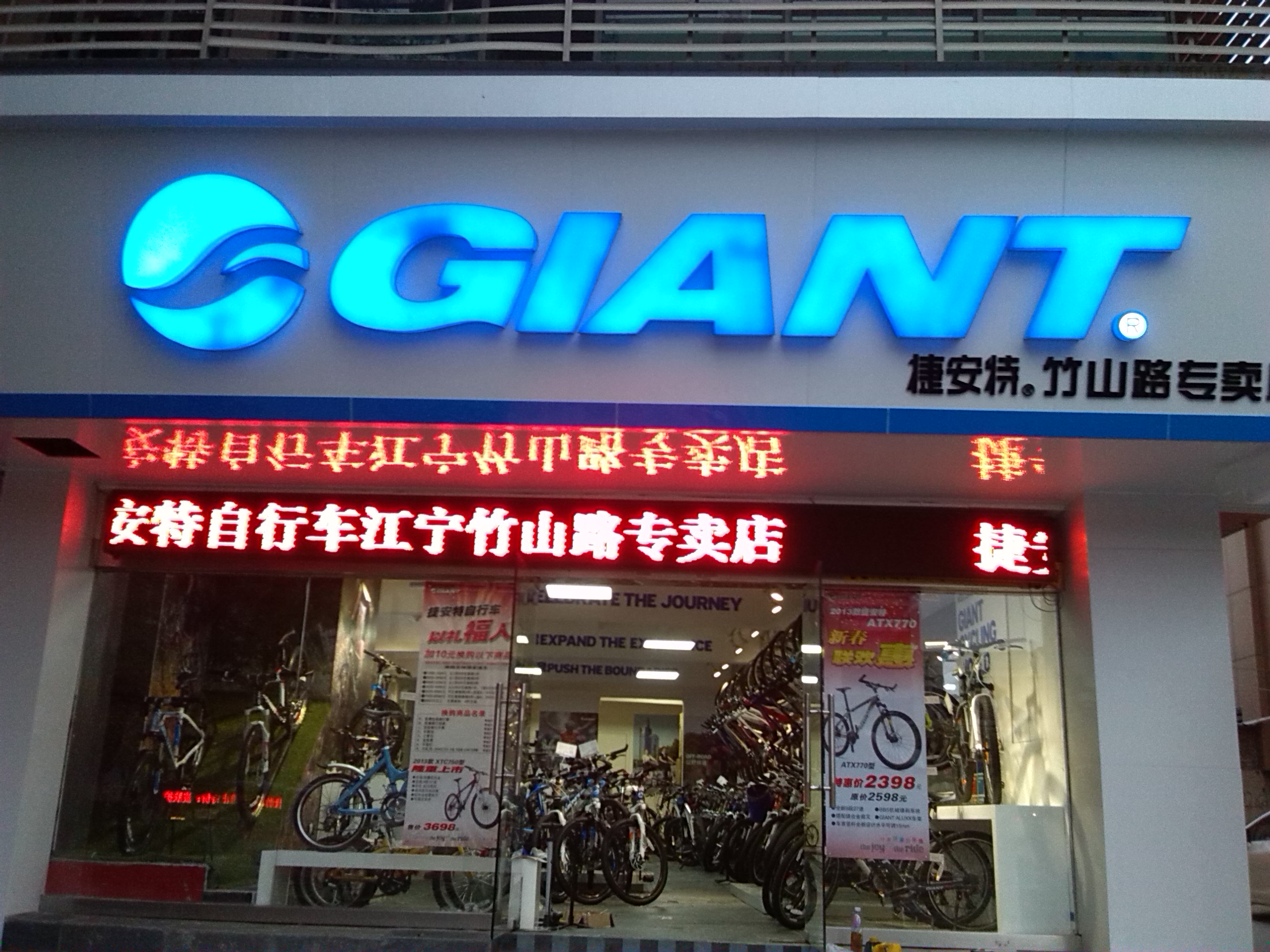 江宁捷安特自行车专卖店竹山路店